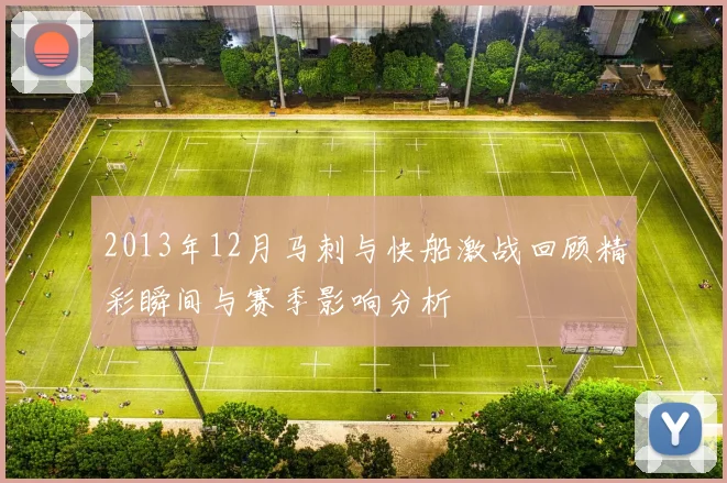 2013年12月马刺与快船激战回顾精彩瞬间与赛季影响分析