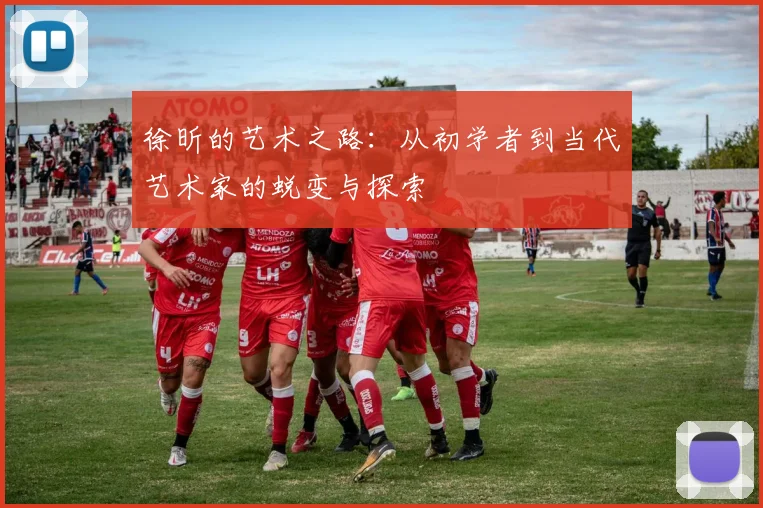 徐昕的艺术之路：从初学者到当代艺术家的蜕变与探索