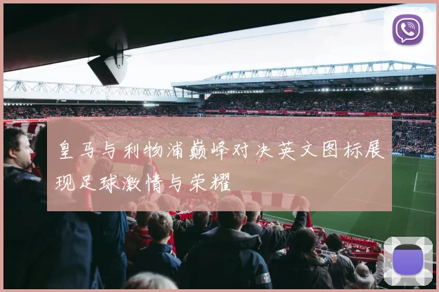 皇马与利物浦巅峰对决英文图标展现足球激情与荣耀